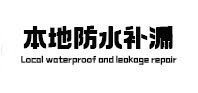 拉萨本地防水补漏